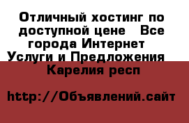 Отличный хостинг по доступной цене - Все города Интернет » Услуги и Предложения   . Карелия респ.